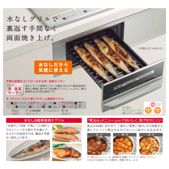 楽天市場 日立 ビルトイン Ihクッキングヒーター 水無し両面焼きグリル Wワイド火力 2口ih ラジエントヒーター チャイルドロック 煮込みメニュー 光 温度センサー 鉄 ステンレス対応 Ht K60s シルバー Htk60 Hitachi Tryx3楽天市場店