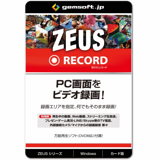 楽天市場 ジェムソフト Gemsoft Zeusシリーズ Gg Z002 Wc Zeus Record 録画万能 Pcの画面録画 録音 Win対応 Tryx3楽天市場店