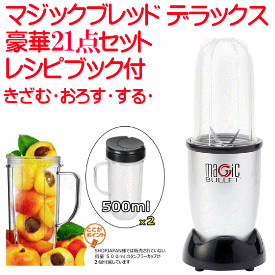 楽天市場 豪華21点セット デラックス マジックブレット デラックス ワンプッシュミキサー Magic Bullet Deluxe マジックブレッド スムージ ミキサー パパッとおいしい スマートミキサー 軽量 コンパクト設計 片付けも簡単 スムージ Tryx3楽天市場店