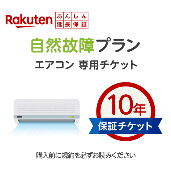 あんしん延長保証（エアコン専用10年保証)同一店舗同時購入のみメーカー保証期間終了後、保証開始（メーカー保証期間含め１０年間保証）｜TRYX3店 8,030円