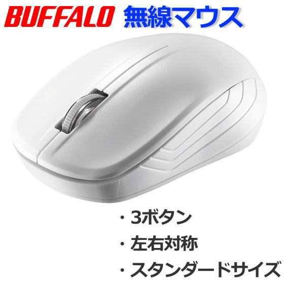 楽天市場 バッファロー マウス 無線マウス ワイヤレスマウス 電池式 左右対称 ホワイト Ibuffalo 無線ir Ledマウス Bsmrw21whz Buffalo Tryx3楽天市場店