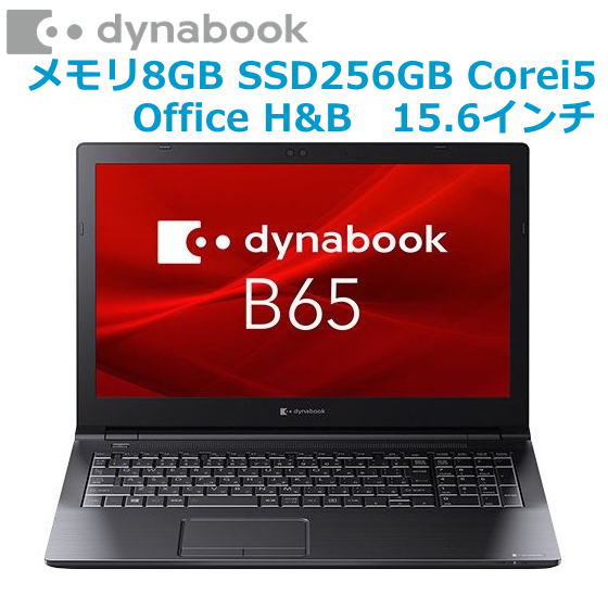 楽天市場 Microsoft Office搭載 Dynabook ダイナブック B65 Er ノートパソコン 新品 本体 Windows 10 Pro 15 6型 Core I5 65u 8gb Ssd 256gb 高速無線lan Wi Fi6 有線lan 光学ドライブ搭載 Webカメラ A6bserl8la71 1年保証 Tryx3楽天市場店