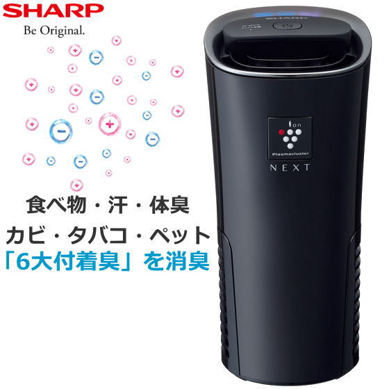 超目玉 楽天市場 21年 新製品 Sharp イオン発生機 プラズマクラスターnext搭載 カビ臭 汗臭 体臭 食べ物臭 タバコ臭 ペット臭 花粉 細かなホコリ Usb電源搭載 家でもオフィスでも使える ブラック Ig Nx15 B Ig Nx15 Ignx15 Usbカーアダプター付 Tryx3楽天市場