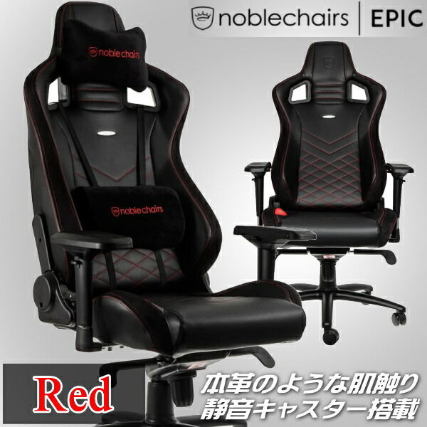 ゲーミングチェア noblechairs EPIC 赤いこと アーキサイト NBL-PU-RED-003 アームレスト 耐荷重120kg 軽銀原材料 貨物輸送無料 NBLPURED003