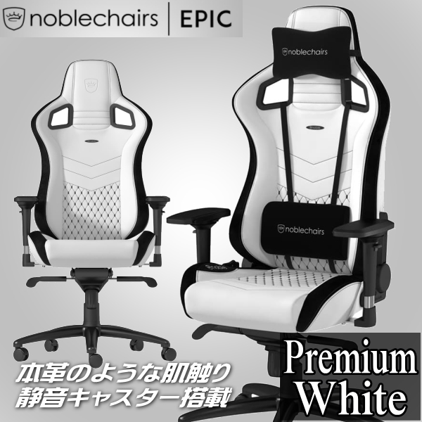 倉庫 ゲーミングチェア noblechairs EPIC プレミアムホワイト アーキ