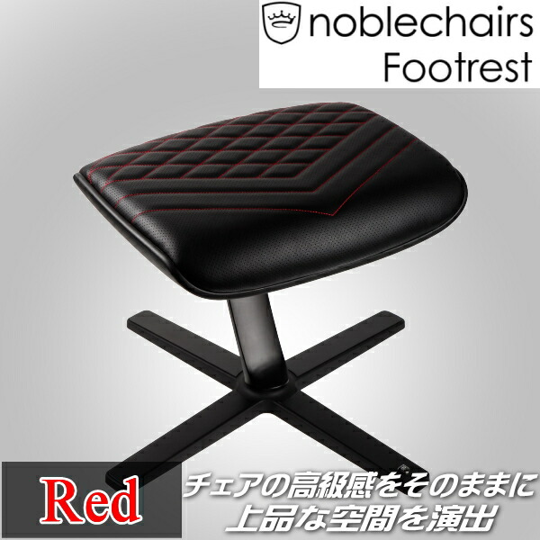 市場 ゲーミングチェア レッド NBL-FR-PU-BR PUレザー使用 フットレスト アーキサイト noblechairs FOOTREST