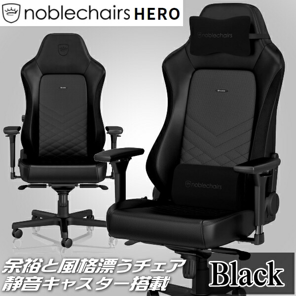 ゲーミングチェア noblechairs HERO 黒いこと アーキサイト NBL-HRO-PU-BLA-SGL アームレスト 脚部軽銀原材料 貨物輸送無料