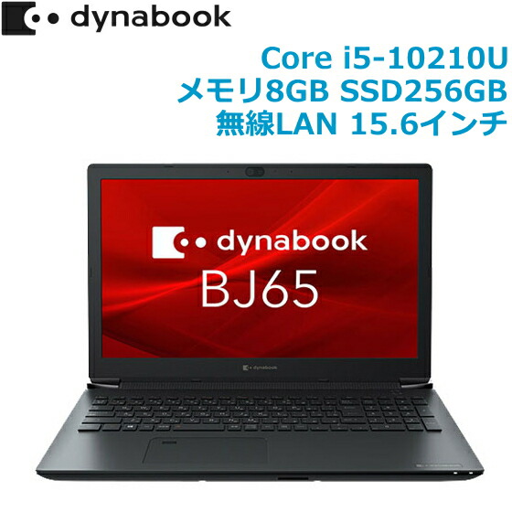名作 新品 Dynabook ノートPC 8G/256G 15.6大画面 BJ65 - ノートPC