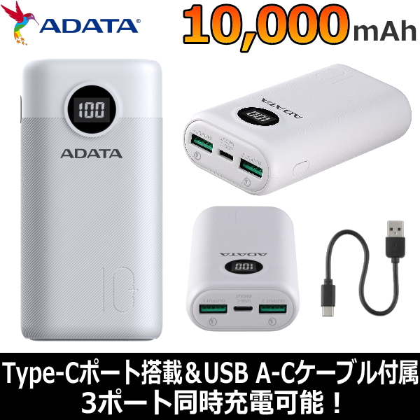 楽天市場 モバイルバッテリー 急速充電 Pd対応 バッテリー残量表示 3ポート 3ポート同時充電 大容量 10000mah Usb Type C 防災 天災 水害 災害 停電 Adata Ap10000qcd Dgt Cwh Ap10000qcd Dgt Ap10000qcddgt ホワイト Tryx3楽天市場店