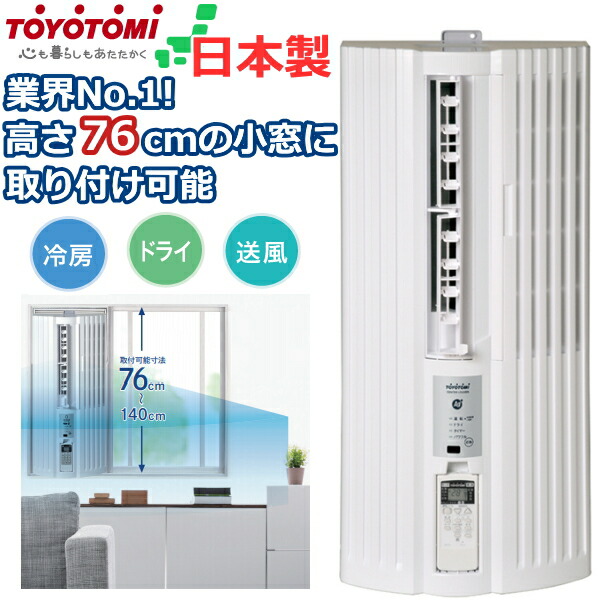 楽天市場 新製品 日本製 トヨトミ 窓用エアコン 工事不要 4 5 7畳 銀イオンフィルター搭載 3層防音構造 タイマー付き ノンドレン 内部乾燥モード 窓コン 窓用ルームエアコン Tiw A180l Tiwa180l Totyotomi Tiw A180l W Tryx3楽天市場店