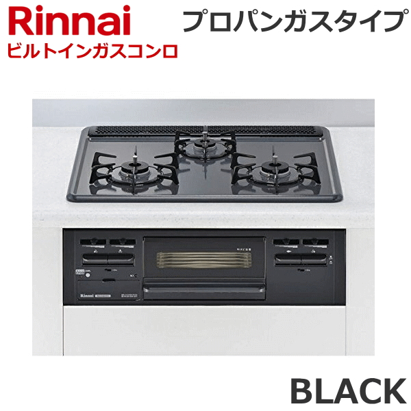 リンナイ ビルトインガスコンロ LP ブラック プロパン 三つ口 ビルトインコンロ 60cm幅 RB32AM5H2SBW-LP W