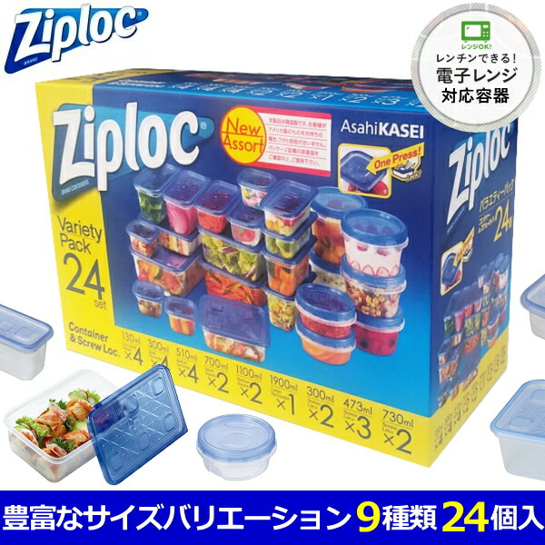 楽天市場 ジップロック お買い得バラエティーパック 9種類 24個入 セット コンテナ コンテナ スクリューロック タッパー 長方形 正方形 保存容器 耐熱 冷凍 電子レンジ対応 食洗機対応 Ziploc 食材保存 Asahi Kasei 旭化成 Tryx3楽天市場店