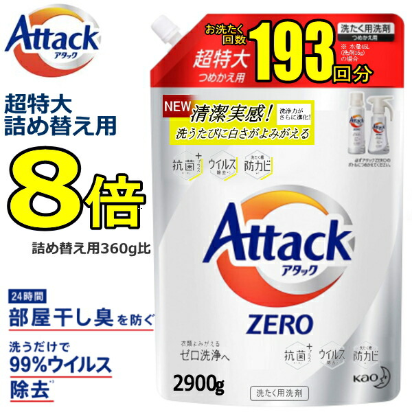 楽天市場 アタックzero 詰め替え用 超特大 2900g お洗濯回数約193回分 抗菌プラス ウイルス除去 レギュラー 洗濯洗剤 液体 詰め替え 花王 Kao Attack Zero 洗濯用洗剤 アタック ゼロ アタックゼロ詰め替え Tryx3楽天市場店