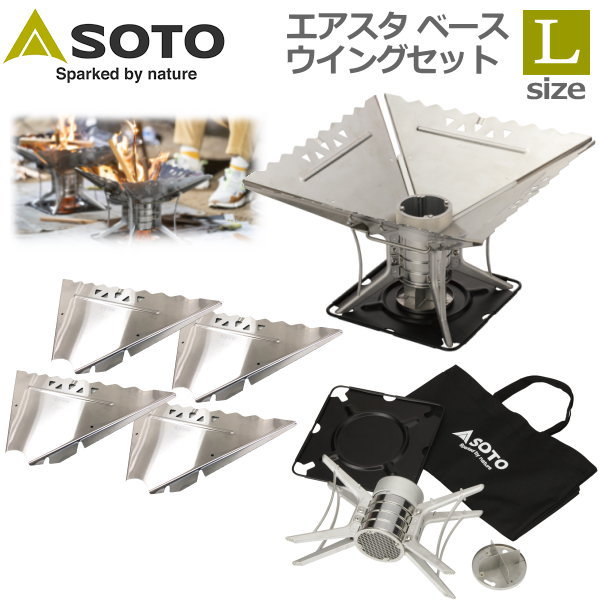 楽天市場】【お買い得5点セット】SOTO エアスタ Lサイズセット ベース 焚き火台 4～8人用 スタンド ウイングL 専用焼き網 ロストル  エアアシストスタートシステム 炭火 アウトドア キャンプ バーベキュー ST-940 ST-C940SS : TRYX3楽天市場店