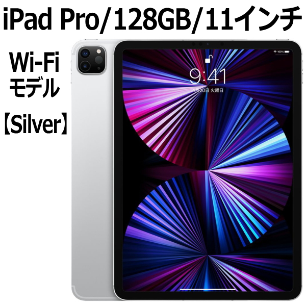 全ての Apple iPad Pro 本体 新品 第3世代 11型 シルバー M1 128GB Wi