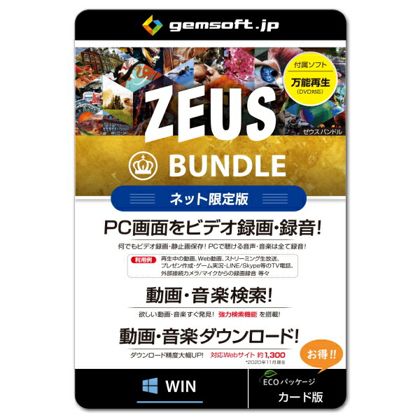 ジェムソフト Gemsoft Zeusシリーズ Gg Z013 Wc Zeus Bundle ネット限定版 Pcの画面録画 録音 Win対応 動画 音楽 録音 ダウンロード 検索 ゼウス ゼウスシリーズ Cdm Co Mz