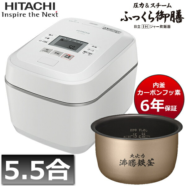 最新作人気 HITACHI 日立 圧力＆スチーム ふっくら御膳 IHジャー炊飯器