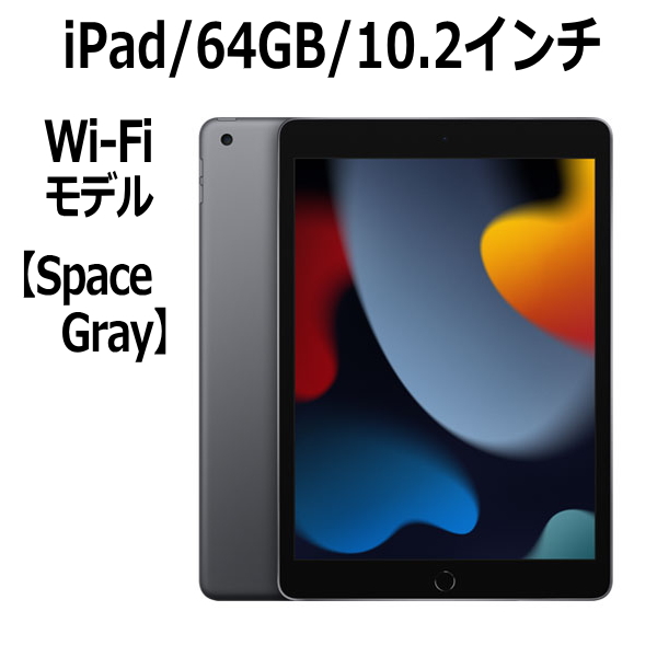 Apple iPad 10.2インチ 第9世代 64GB Wi-Fiモデル A13 Bionicチップ