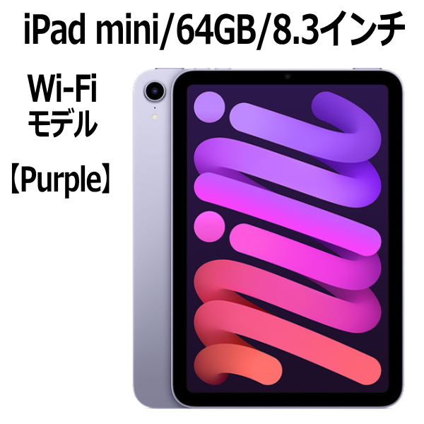 5年保証』 Apple iPad mini 8.3インチ 第6世代 64GB Wi-Fiモデル A15