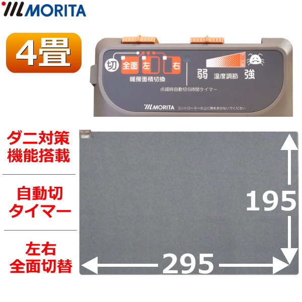 楽天市場】MORITA ホットカーペット TMC-200 本体 電気カーペット 2畳用 ほかだんカーペット ダニ退治 16つ折り収納 6時間自動切タイマー  左右全面切替 モリタ 冬家電 森田株式会社 : TRYX3楽天市場店