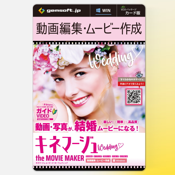 【簡単・高品質・豊富なテンプレ】 キネマージュ the MovieMaker ウェディング カード版 Windows 動画・写真がムービーになる KM-0002-C gemsoft ジェムソフト 動画編集 ムービー作成 フォトムービー作成 動画作成 動画編集ソフト KM-0002 編集ソフト 4,494円
