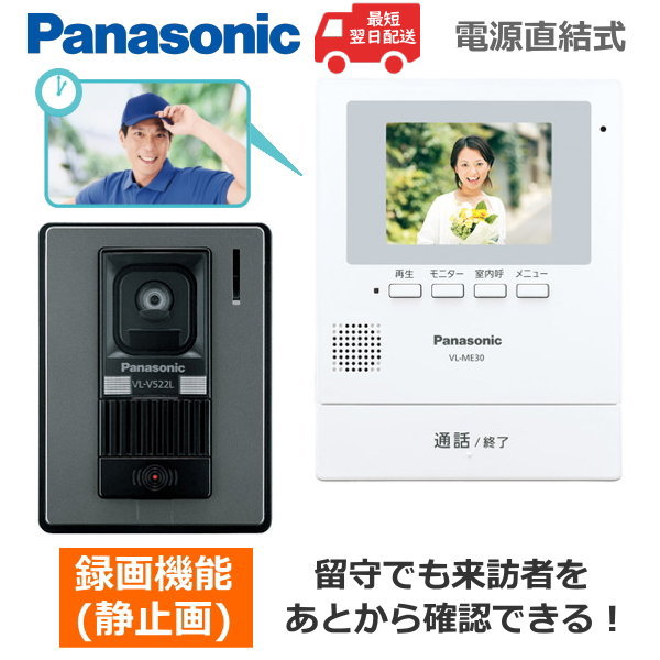 Panasonic VL-SE30XL カラーテレビドアホン 電源直結式 録画機能 モニター機能 LEDライト 防犯 セキュリティ VL-SE30XL- W 店舗良い