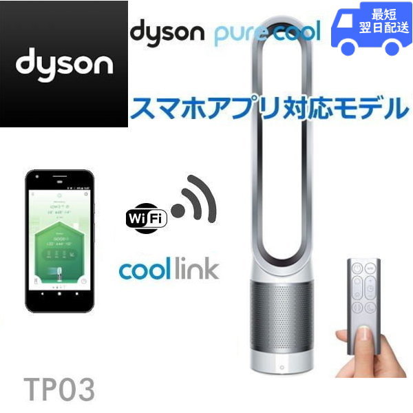 Dyson Link アプリ対応 国内正規品 2年保証 Pure Cool TP03WS タワー ...