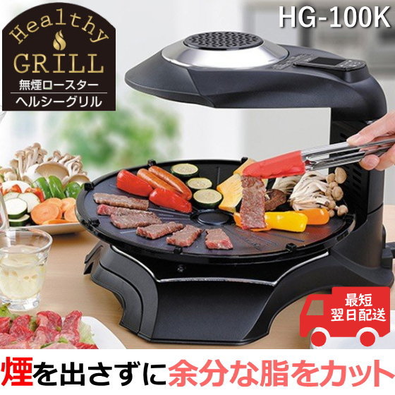油いらずで煙が少ない エムケー精工 無煙ロースター ヘルシーグリル 海外正規品 煙を出さずに脂をカット フッ素樹脂加工 Hg 100k 焼き魚 ハンバーグ Hg100k ノンフライ調理 エムケー ホットプレート 安全 Mk 唐揚げ q 焼肉プレート