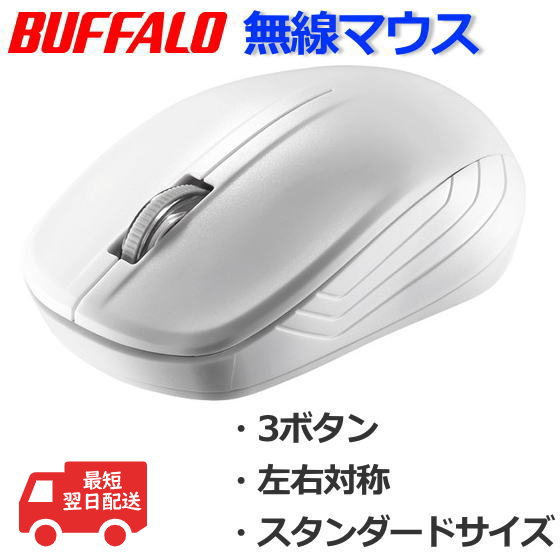 バッファロー マウス 無線マウス ワイヤレスマウス 電池式 左右対称 ホワイト Ibuffalo 無線ir Ledマウス Bsmrw21whz Buffalo 96 以上節約