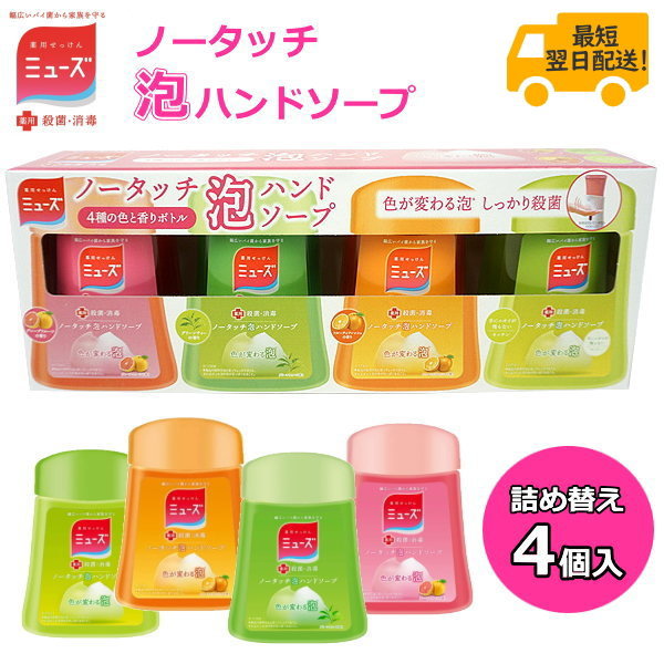 ミューズ ノータッチ 詰め替え ノータッチ泡ハンドソープ 4種の色のボトル グレープフルーツ グリーンティー フルーティーフレッシュ 手にニオイが残ら ない 保湿成分配合 特別セーフ 殺菌 Ngh Bp 消毒 ハンドソープ Ngh Ap Nfh Ap 250ml 4 薬用せっけん 防水 Nfh Cp