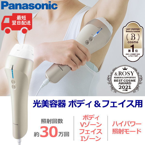 パナソニック 光美容器 脱毛器 ボディ&フェイス用 家庭用脱毛器 光脱毛器 照射回数約30万回 スピード照射モード 光エステ 腕 ワキ 脚 ビキニライン Vゾーン Iゾーン 髭 顔 Panasonic ES-WP97-N ES-WP97 ESWP97
