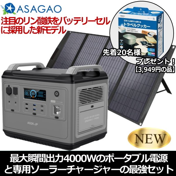 ASAGAO JAPAN 祝開店 大放出セール開催中 ポータブルバッテリー+200Wソーラーチャージャーセット 高性能ポータブルバッテリー 日本全国 送料無料 アサガオジャパン ASSP200JP AS2KJP ASSP200-JP AS2K-JP