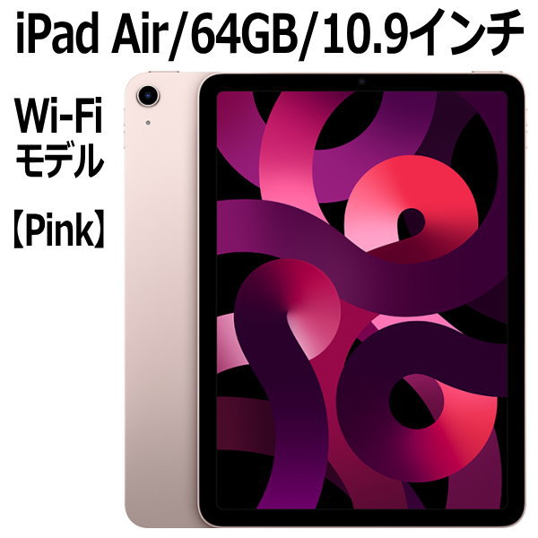 高級素材使用ブランド 2022年新モデル Apple iPad Air MM9D3J A 64GB ピンク Wi-Fiモデル 10.9型  LiquidRetinaディスプレイ 新品 本体 Touch ID M1チップ 8コア wetleopard.com