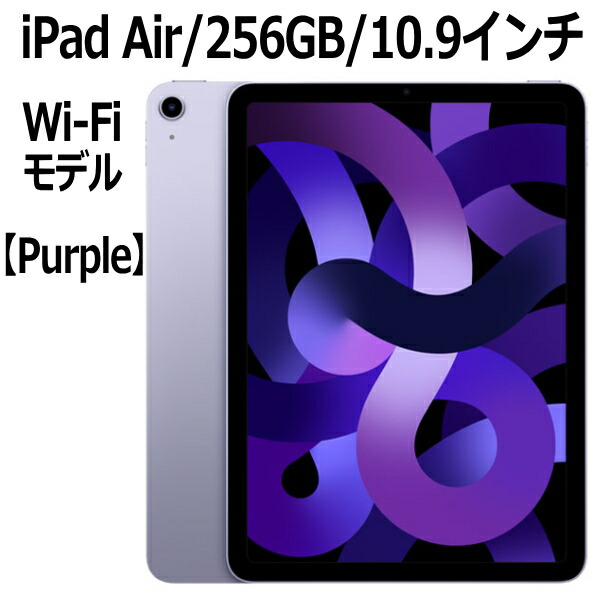 ホットセール 2022年新モデル Apple iPad Air 256GB パープル Wi-Fi