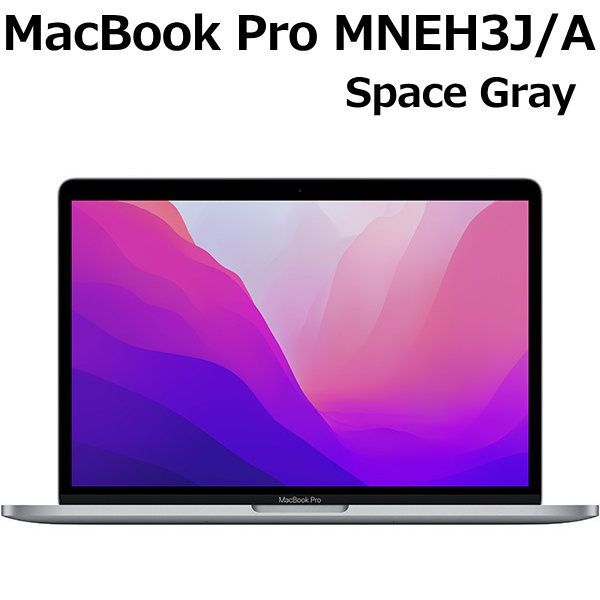 豪華 Apple MacBook Pro 13.0型 M2チップ SSD 256GB メモリ8GB 8コア