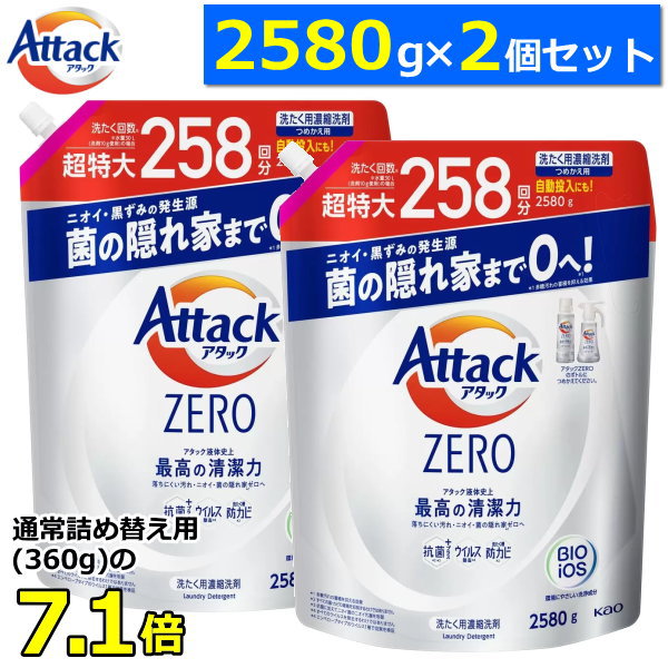 楽天市場】【洗たく回数約258回分！】アタックZERO 詰め替え用 超特大 2580g ドラム式専用 抗菌プラス ウイルス除去 洗濯洗剤 液体  詰め替え 花王 KAO Attack ZERO 洗濯用洗剤 アタック ゼロ アタックゼロ詰め替え 大容量 ドラム式 : TRYX3楽天市場店