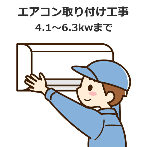 楽天市場】【既設】エアコン取り外し工事 4.1-6.3Kw まで既設 