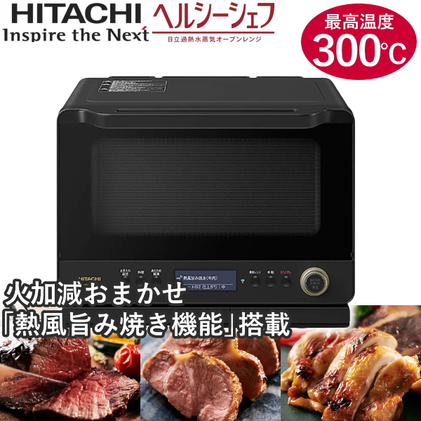 新品 日立 ヘルシーシェフ 最高温度300℃ 火加減おまかせ熱風旨み焼き