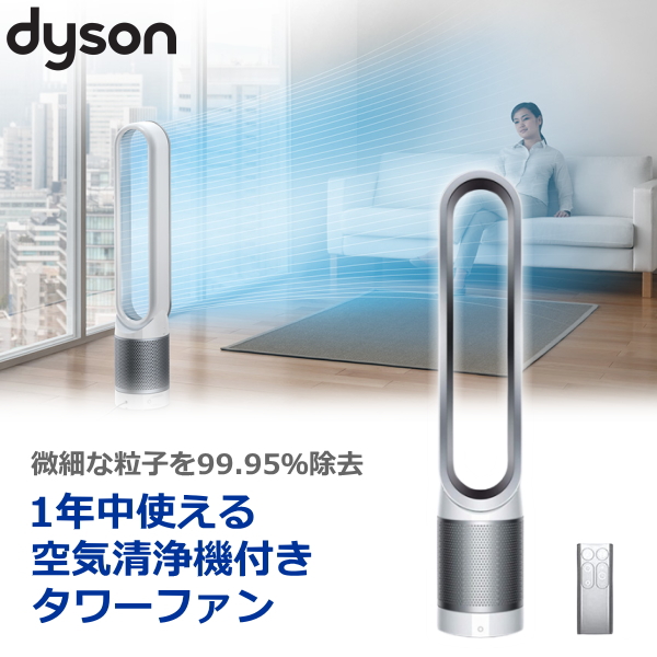 【楽天市場】【国内正規品・2年保証】Dyson Pure Cool 空気清浄機付タワーファン 空気清浄機能付ファン リモコン付き タイマー