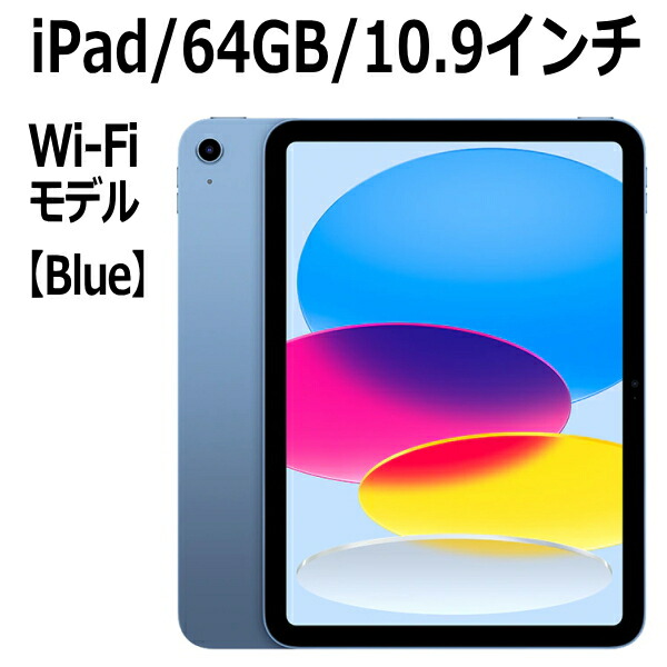 期間限定特価 ブルー本体 iPad 第10世代 新品未開封】iPad 10世代 64GB