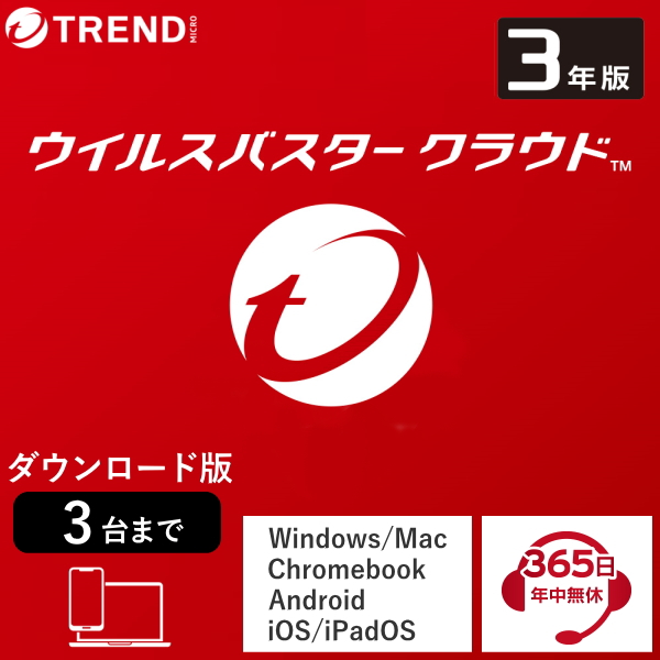 【楽天市場】【正規販売店】トレンドマイクロ ウイルスバスター クラウド 1年3台版 ダウンロード版 Windows Mac Chromebook  Android iOS iPadOS 対応 ウイルスバスタークラウド ダウンロード セキュリティソフト ウイルスソフト パソコン スマホ ...