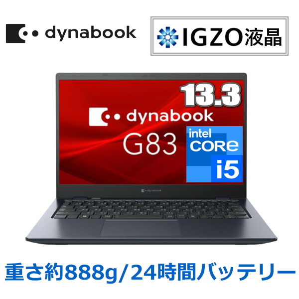 楽天市場】【約939gの超軽量ボディ】dynabook G83 モバイルノート