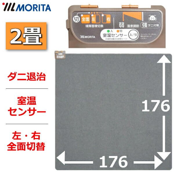 楽天市場】MORITA ホットカーペット TMC-300 本体 電気カーペット 3畳