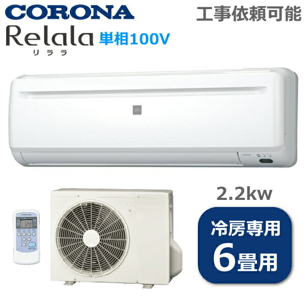 コロナ エアコン リララ CORONA 6畳 冷房 専用 主に 2.2kw 切入タイマー ドライ運転 防カビフィルター コンパクト 冷房専用 CORONA Relala リララ ルームエアコン RC-2226R RC2226R 室外機 RO-2226R