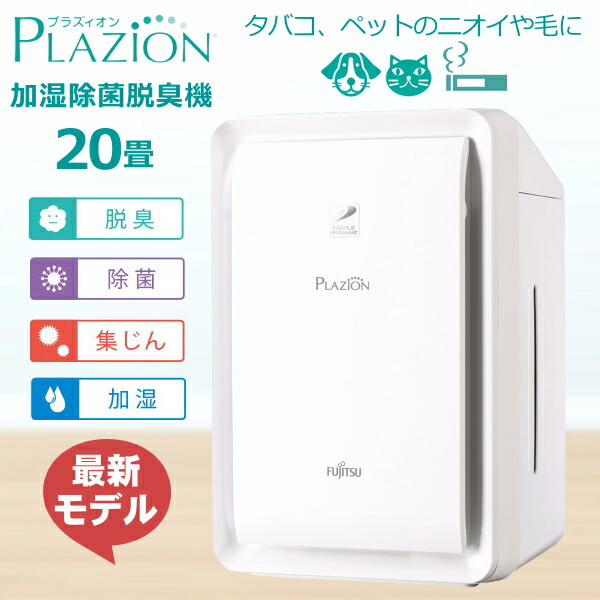 楽天市場】2024年最新モデル 富士通ゼネラル 脱臭機 HDS-302R 脱臭面積〜20畳 PLAZION プラジオン プラズイオン HDS302R  オゾン除菌 オゾン消臭 花粉対策 ペット臭 フィルター交換不要 犬猫デコレーションシール付き : TRYX3楽天市場店