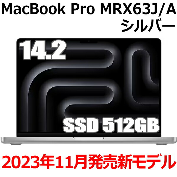 楽天市場】【化粧箱少し打痕】Apple MacBook Pro 14.2型 M3チップ SSD 512GB メモリ8GB 8コア シルバー  MR7J3J/A Liquid Retina XDR ディスプレイ 新品 未開封 マックブックプロ Silver : TRYX3楽天市場店