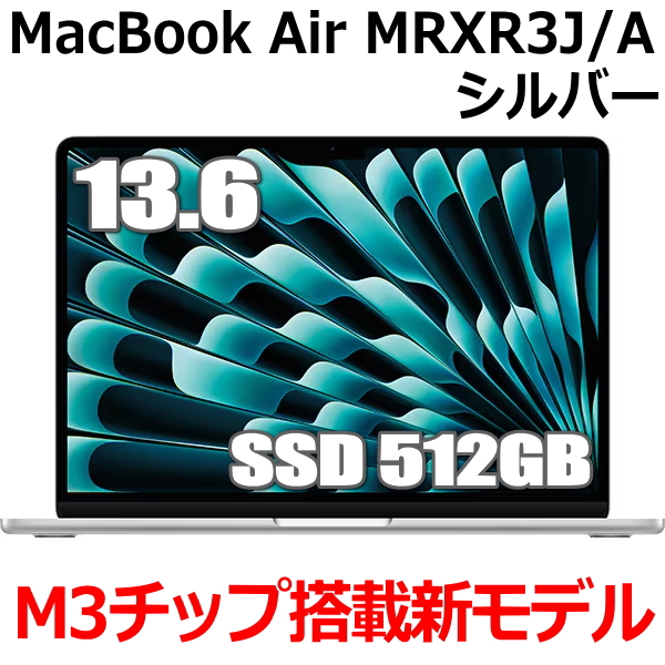 【楽天市場】新型MacBook 16GBメモリ搭載 Apple MacBookAir M3 MXCT3J/A 13型 13.6インチ M3チップ  SSD 512GB メモリ16GB 8コア シルバー MXCT3JA Liquid Retina ディスプレイ 新品 未開封 1年保証 :  TRYX3楽天市場店