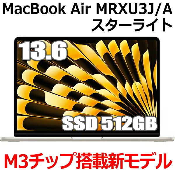 楽天市場】新型MacBook 16GBメモリ搭載 Apple MacBook Air M3 MXCU3J/A 13型 13.6インチ M3チップ  SSD 512GB メモリ16GB 8コア スターライト MXCU3JA Liquid Retina ディスプレイ 新品 未開封 1年保証 :  TRYX3楽天市場店