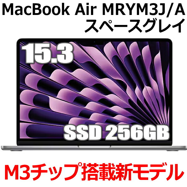 楽天市場】M3チップ搭載新型MacBook Air Apple MacBook Air M3 MRXN3J/A 13型 13.6インチ M3チップ  SSD 256GB メモリ8GB 8コア スペースグレイ MRXN3JA Liquid Retina ディスプレイ 新品 未開封 1年保証 :  TRYX3楽天市場店