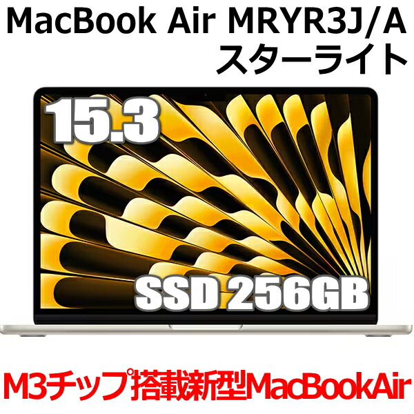 楽天市場】新型MacBook 16GBメモリ搭載 Apple MacBook Air M3 MXCU3J/A 13型 13.6インチ M3チップ  SSD 512GB メモリ16GB 8コア スターライト MXCU3JA Liquid Retina ディスプレイ 新品 未開封 1年保証 :  TRYX3楽天市場店